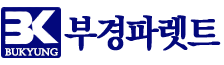 부경파렛트